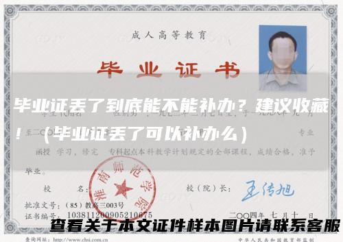 毕业证丢了到底能不能补办？建议收藏！（毕业证丢了可以补办么）