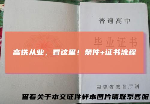 高铁从业，看这里！条件+证书流程