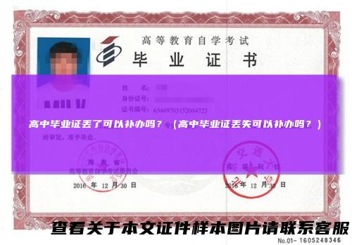高中毕业证丢了可以补办吗？（高中毕业证丢失可以补办吗？）