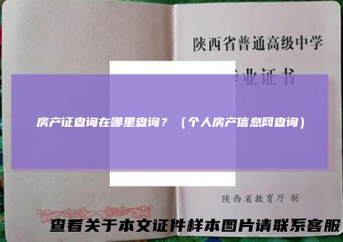 房产证查询在哪里查询？（个人房产信息网查询）