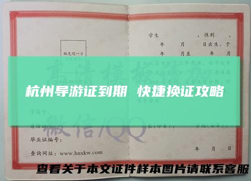 杭州导游证到期快捷换证攻略