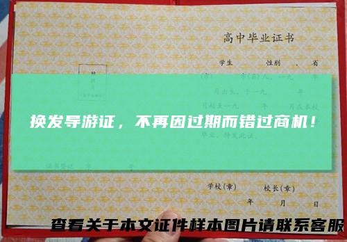 换发导游证，不再因过期而错过商机！