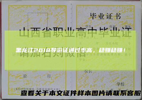 黑龙江2018导游证通过率高,稳赚稳赚!