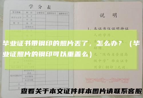 毕业证书带钢印的照片丢了，怎么办？（毕业证照片的钢印可以重盖么）