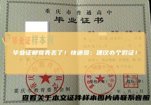 毕业证邮寄弄丢了！快递员：建议办个假证！