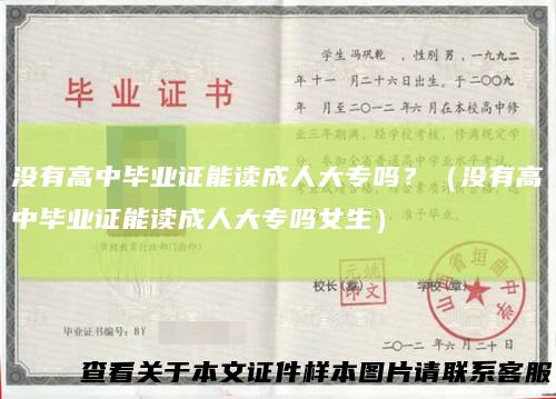 没有高中毕业证能读成人大专吗？（没有高中毕业证能读成人大专吗女生）