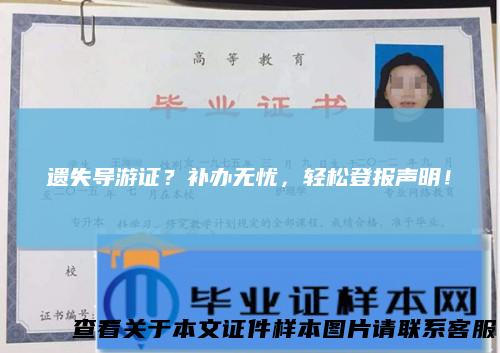 遗失导游证？补办无忧，轻松登报声明！