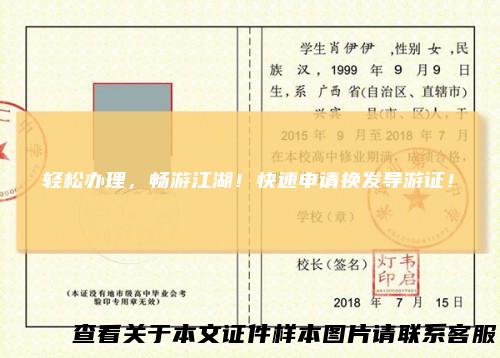 轻松办理，畅游江湖！快速申请换发导游证！