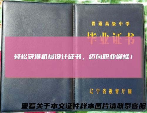 轻松获得机械设计证书,迈向职业巅峰!