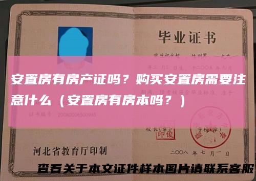 安置房有房产证吗？购买安置房需要注意什么（安置房有房本吗？）
