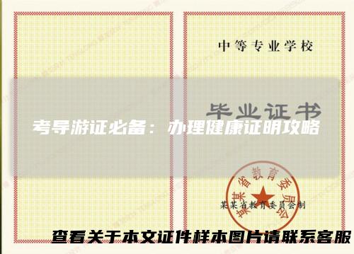 考导游证必备：办理健康证明攻略