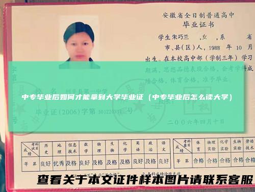 中专毕业后如何才能拿到大学毕业证（中专毕业后怎么读大学）