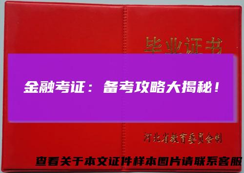 金融考证：备考攻略大揭秘！