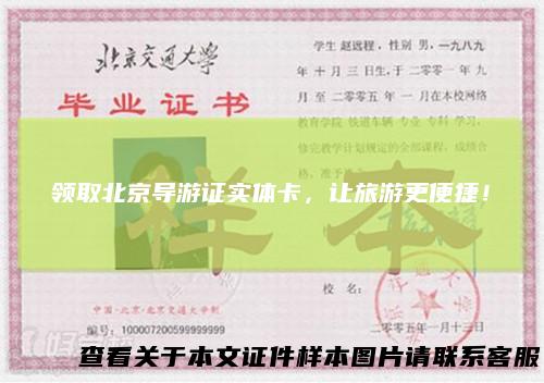 领取北京导游证实体卡，让旅游更便捷！