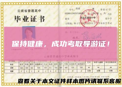 保持健康，成功考取导游证！