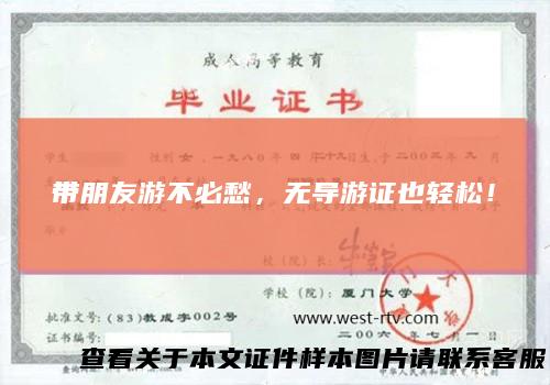 带朋友游不必愁，无导游证也轻松！