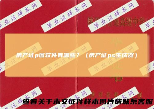 房产证p图软件有哪些?(房产证ps生成器)