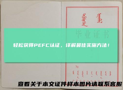 轻松获得PEFC认证，详解最佳实施方法！