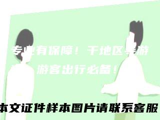 专业有保障!干地区导游证,游客出行必备!