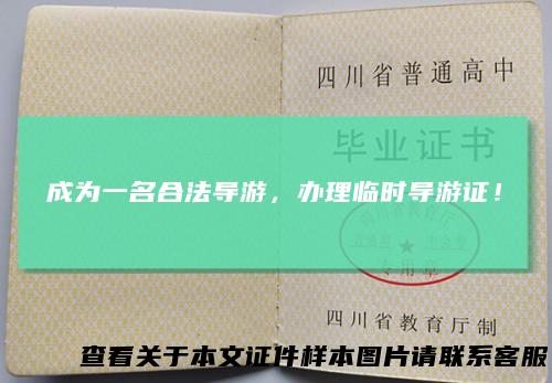 成为一名合法导游,办理临时导游证!