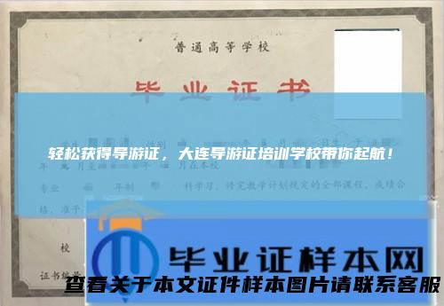 轻松获得导游证，大连导游证培训学校带你起航！