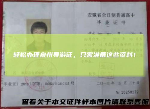 轻松办理泉州导游证，只需准备这些资料！