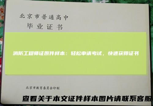 消防工程师证原件样本：轻松申请考试，快速获得证书