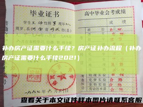 补办房产证需要什么手续？房产证补办流程（补办房产证需要什么手续2021）