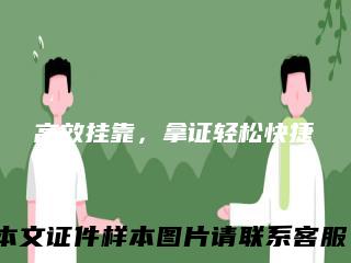 高效挂靠,拿证轻松快捷