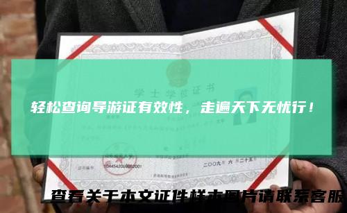 轻松查询导游证有效性，走遍天下无忧行！