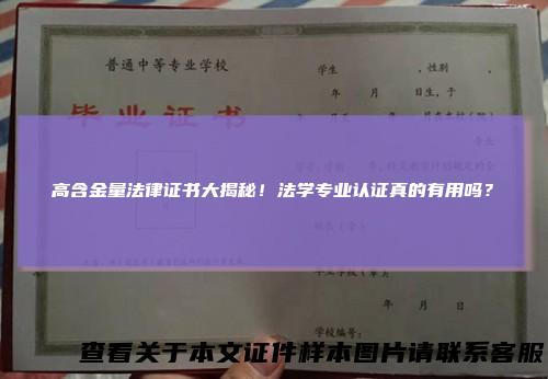 高含金量法律证书大揭秘！法学专业认证真的有用吗？