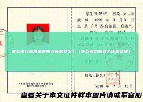 贷款银行流水是看收入还是支出？（贷款流水看收入还是余额）