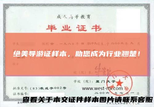 绝美导游证样本，助您成为行业翘楚！
