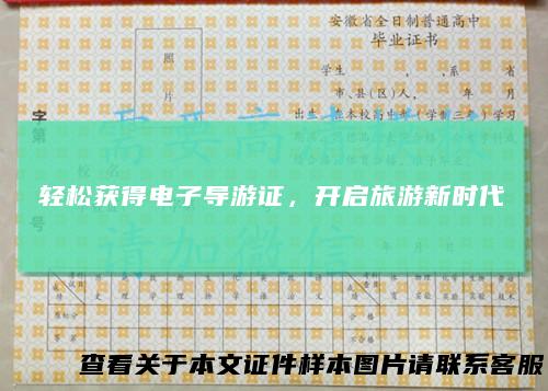 轻松获得电子导游证，开启旅游新时代