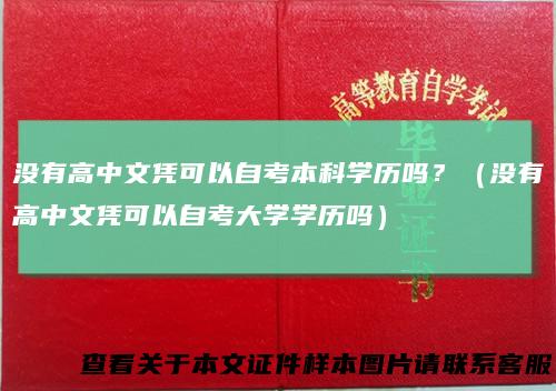 没有高中文凭可以自考本科学历吗?(没有高中文凭可以自考大学学历吗)