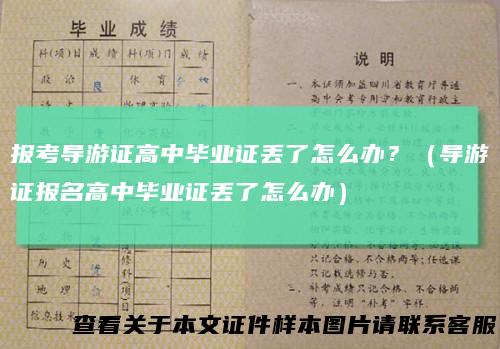 报考导游证高中毕业证丢了怎么办？（导游证报名高中毕业证丢了怎么办）
