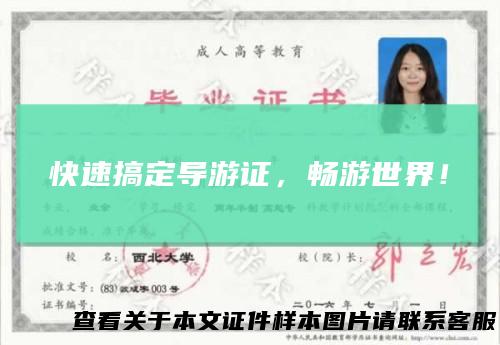 快速搞定导游证，畅游世界！