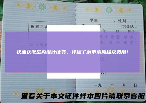 快速获取室内设计证书，详细了解申请流程及费用！