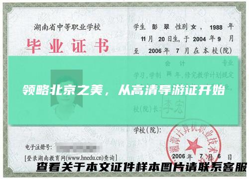 领略北京之美，从高清导游证开始