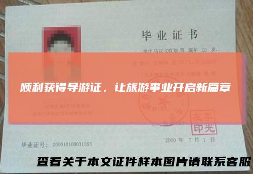 顺利获得导游证，让旅游事业开启新篇章