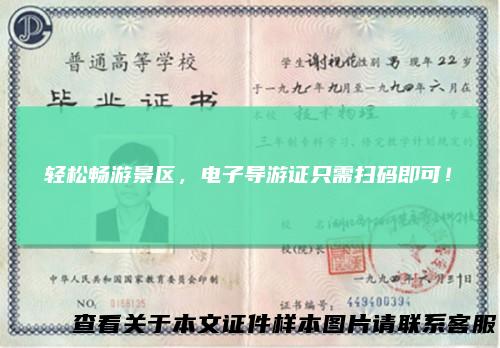 轻松畅游景区，电子导游证只需扫码即可！