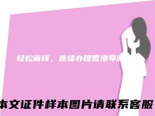 轻松省钱，连续办理香港导游证！