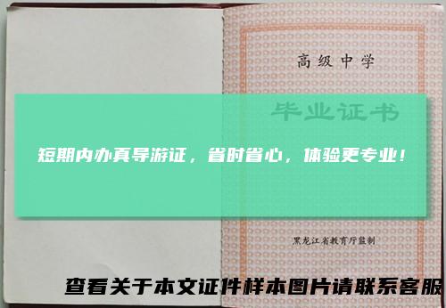 短期内办真导游证，省时省心，体验更专业！