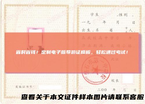 省时省钱！定制电子版导游证模板，轻松通过考试！