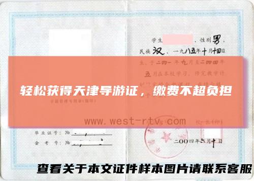 轻松获得天津导游证，缴费不超负担