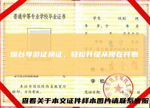 烟台导游证换证，轻松升级从现在开始