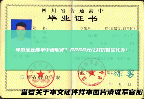 导游证还能拿中级职称？8000元让我们替您代办！