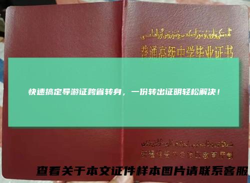 快速搞定导游证跨省转身，一份转出证明轻松解决！