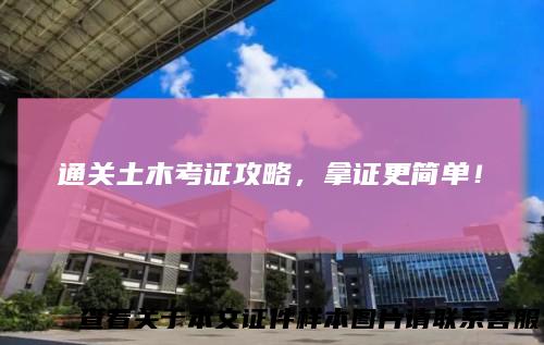 通关土木考证攻略，拿证更简单！