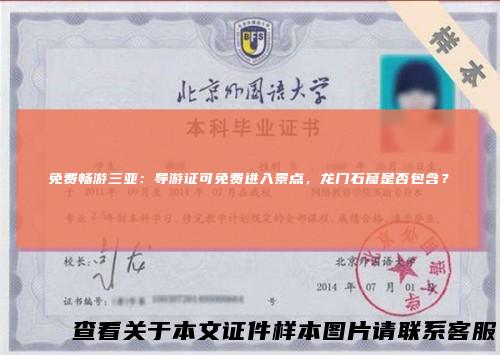 免费畅游三亚：导游证可免费进入景点，龙门石窟是否包含？